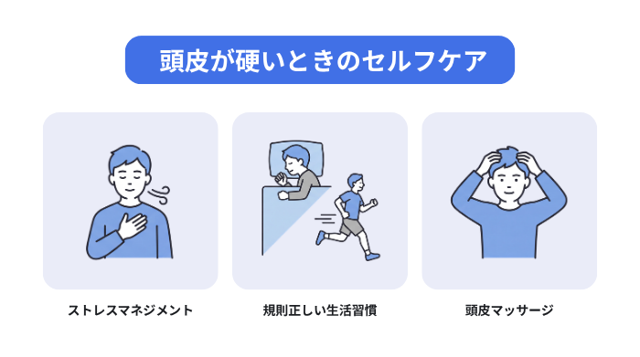 頭皮が硬いときのセルフケア(ストレスマネジメント、規則正しい生活習慣、頭皮マッサージ)