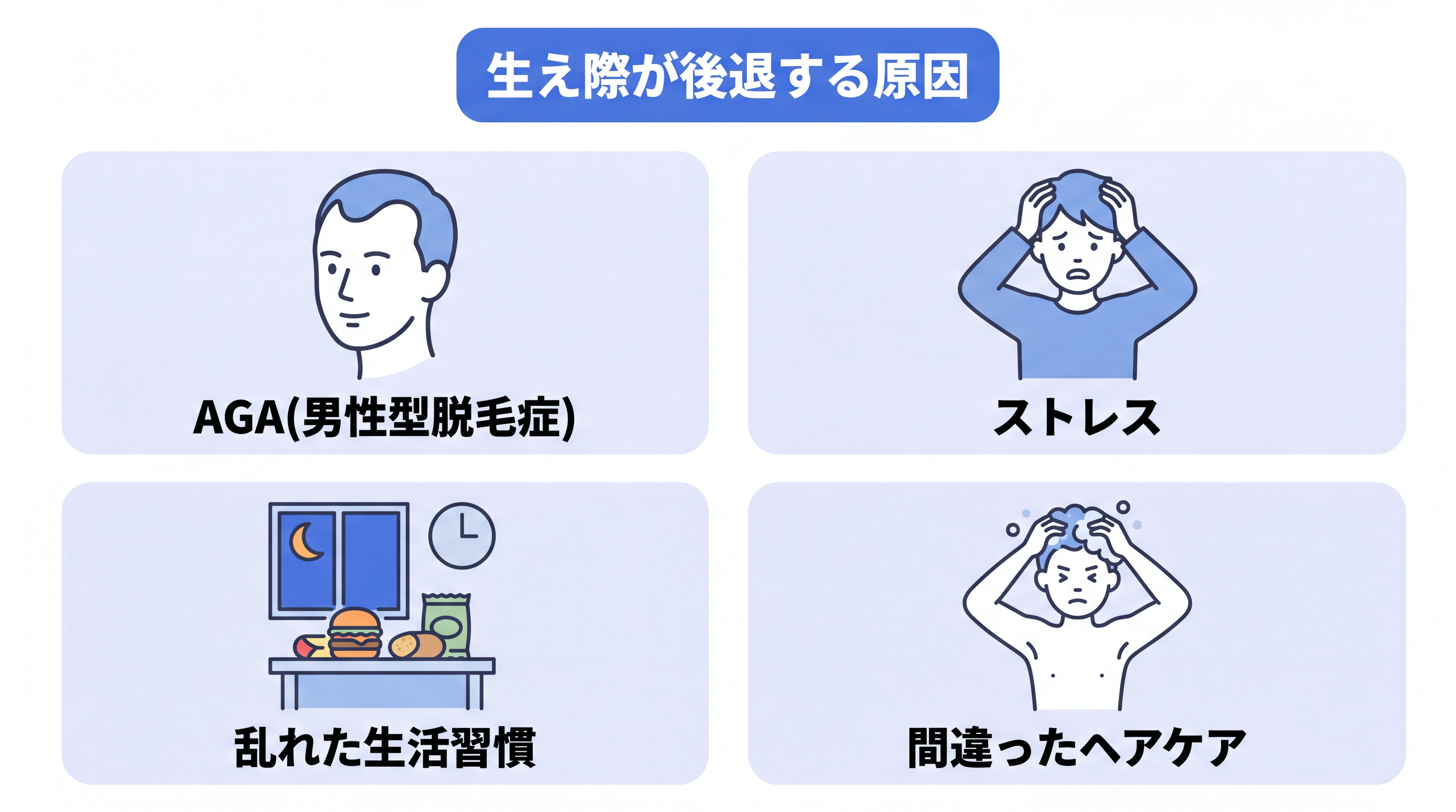 生え際が後退する原因(AGA、ストレス、乱れた生活習慣、間違ったヘアケア)