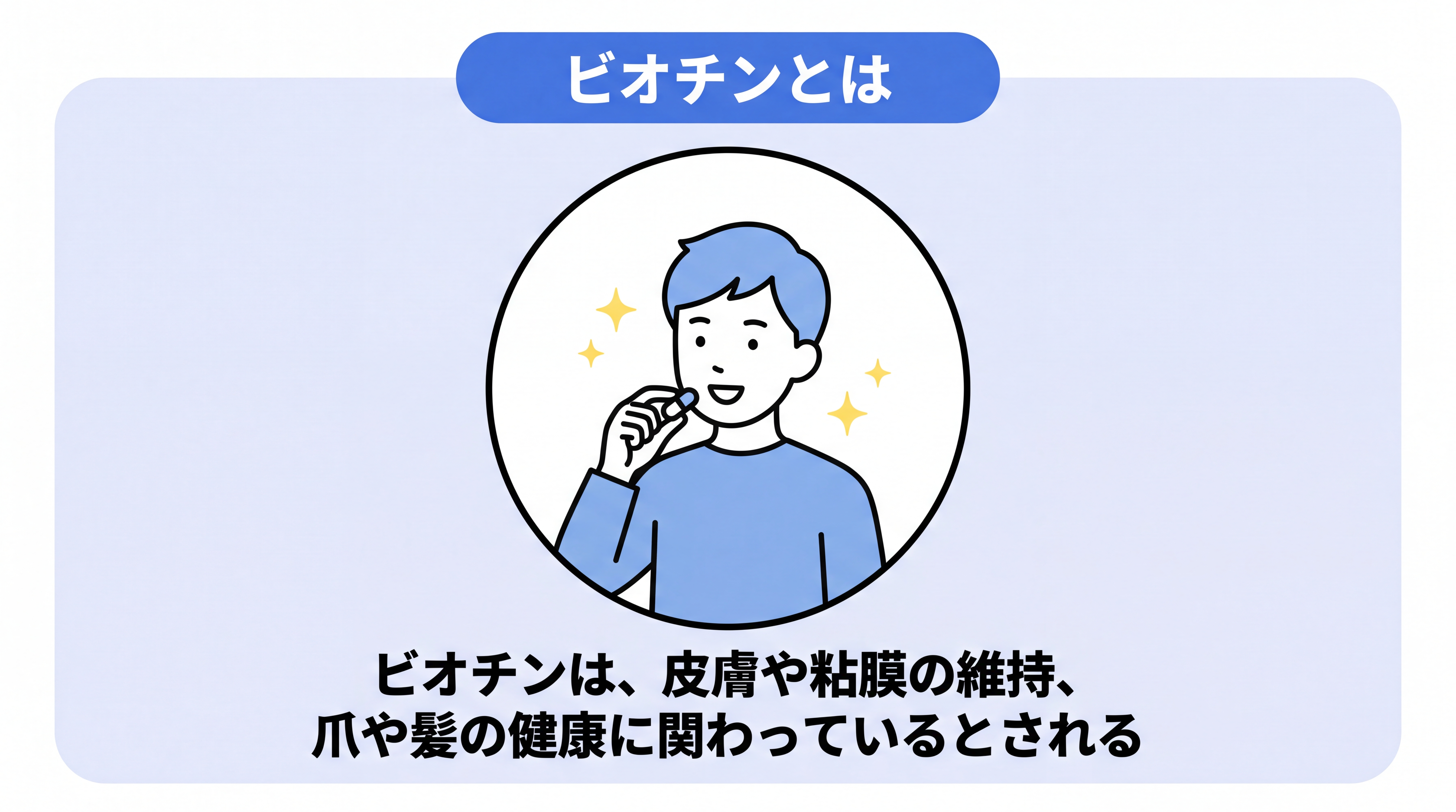 ビオチンとは何かを解説。ビオチンとはビタミンB群の一つで、皮膚や粘膜の維持、爪や髪の健康に関わっているとされる栄養素である。