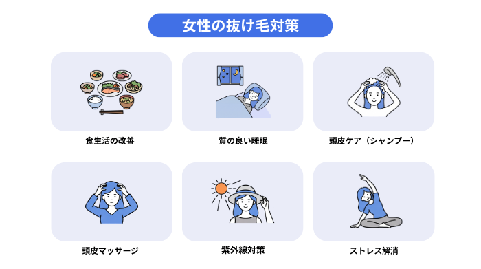 女性の抜け毛対策を6つ解説。食生活の改善、質の良い睡眠、頭皮ケア(シャンプー)、頭皮マッサージ、紫外線対策、ストレス解消。